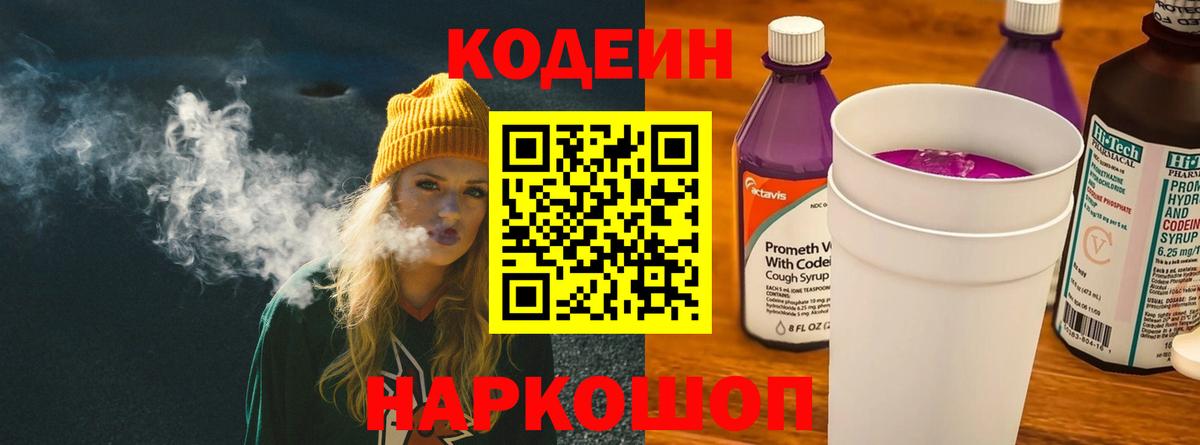 Орехово-Зуево  Кодеин Purple Drank  Вход с VPN  Кодеин напиток Lean (лин) 